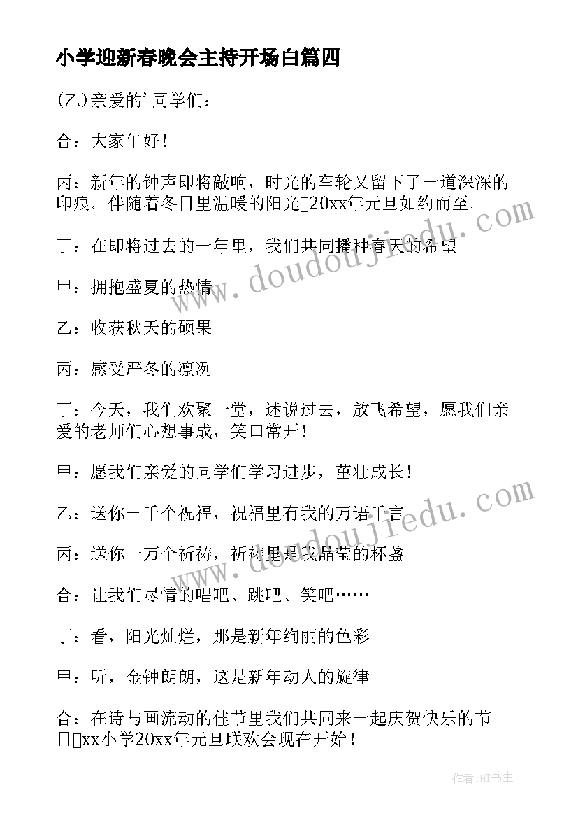 最新小学迎新春晚会主持开场白(大全5篇)