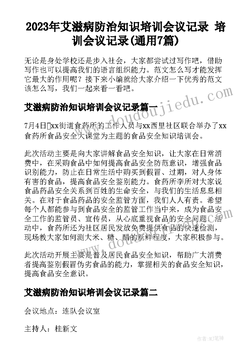 2023年艾滋病防治知识培训会议记录 培训会议记录(通用7篇)