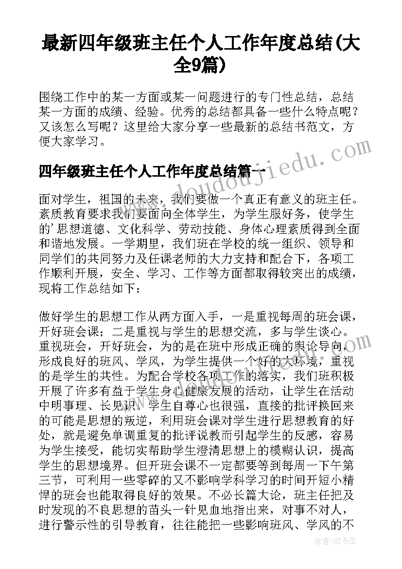 最新四年级班主任个人工作年度总结(大全9篇)