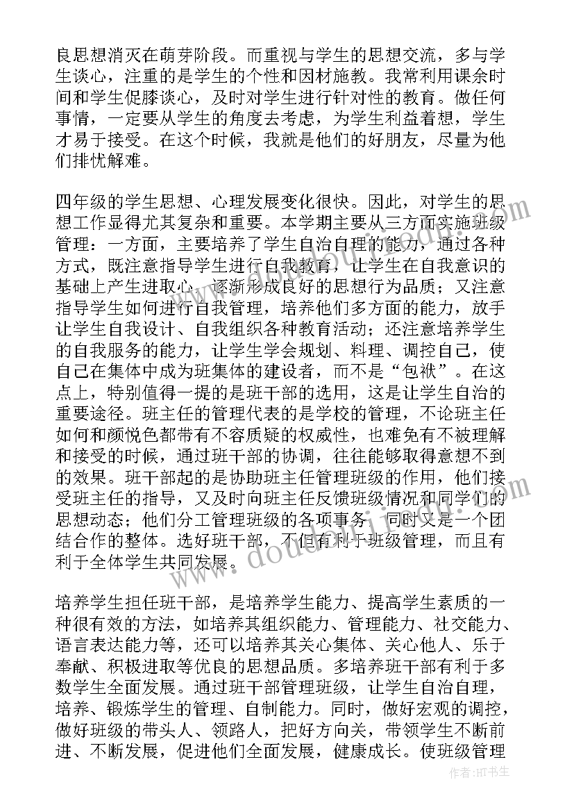 最新四年级班主任个人工作年度总结(大全9篇)