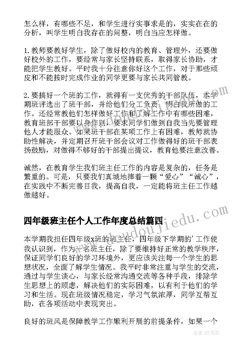 最新四年级班主任个人工作年度总结(大全9篇)