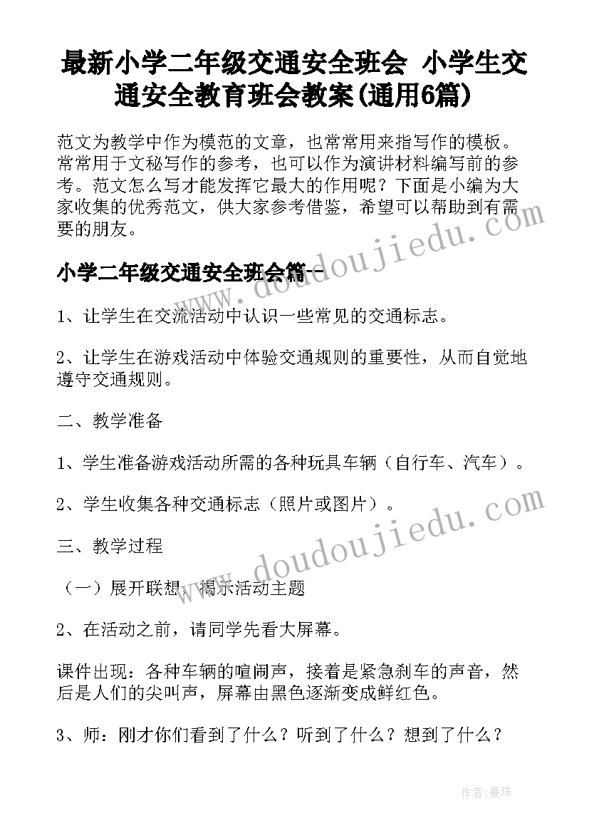 最新小学二年级交通安全班会 小学生交通安全教育班会教案(通用6篇)