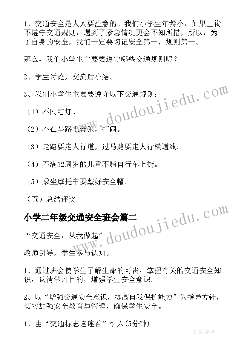 最新小学二年级交通安全班会 小学生交通安全教育班会教案(通用6篇)