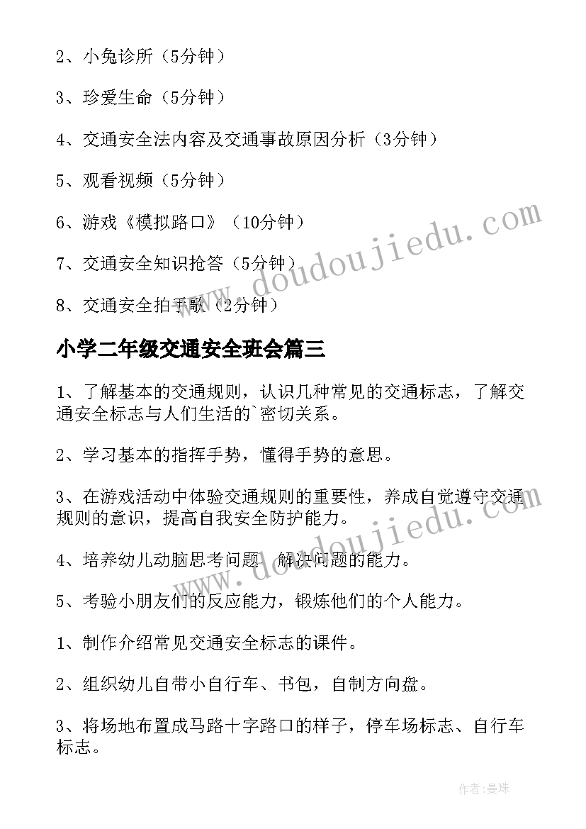 最新小学二年级交通安全班会 小学生交通安全教育班会教案(通用6篇)