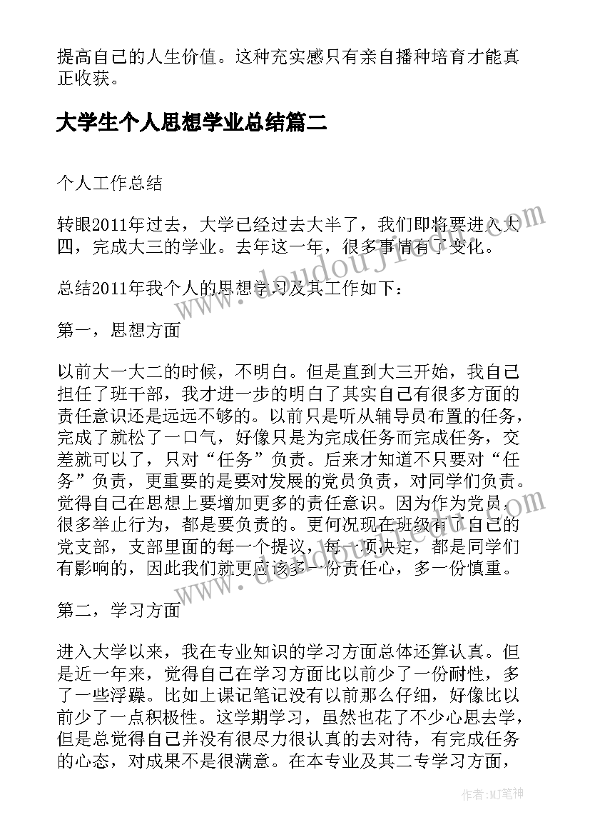 2023年大学生个人思想学业总结 大学生个人思想总结(精选5篇)