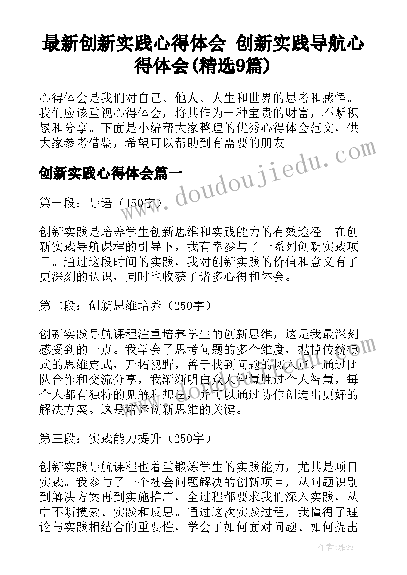 最新创新实践心得体会 创新实践导航心得体会(精选9篇)