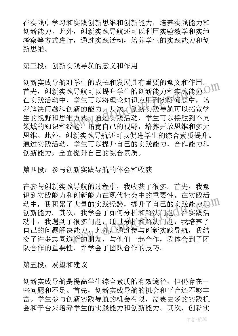 最新创新实践心得体会 创新实践导航心得体会(精选9篇)