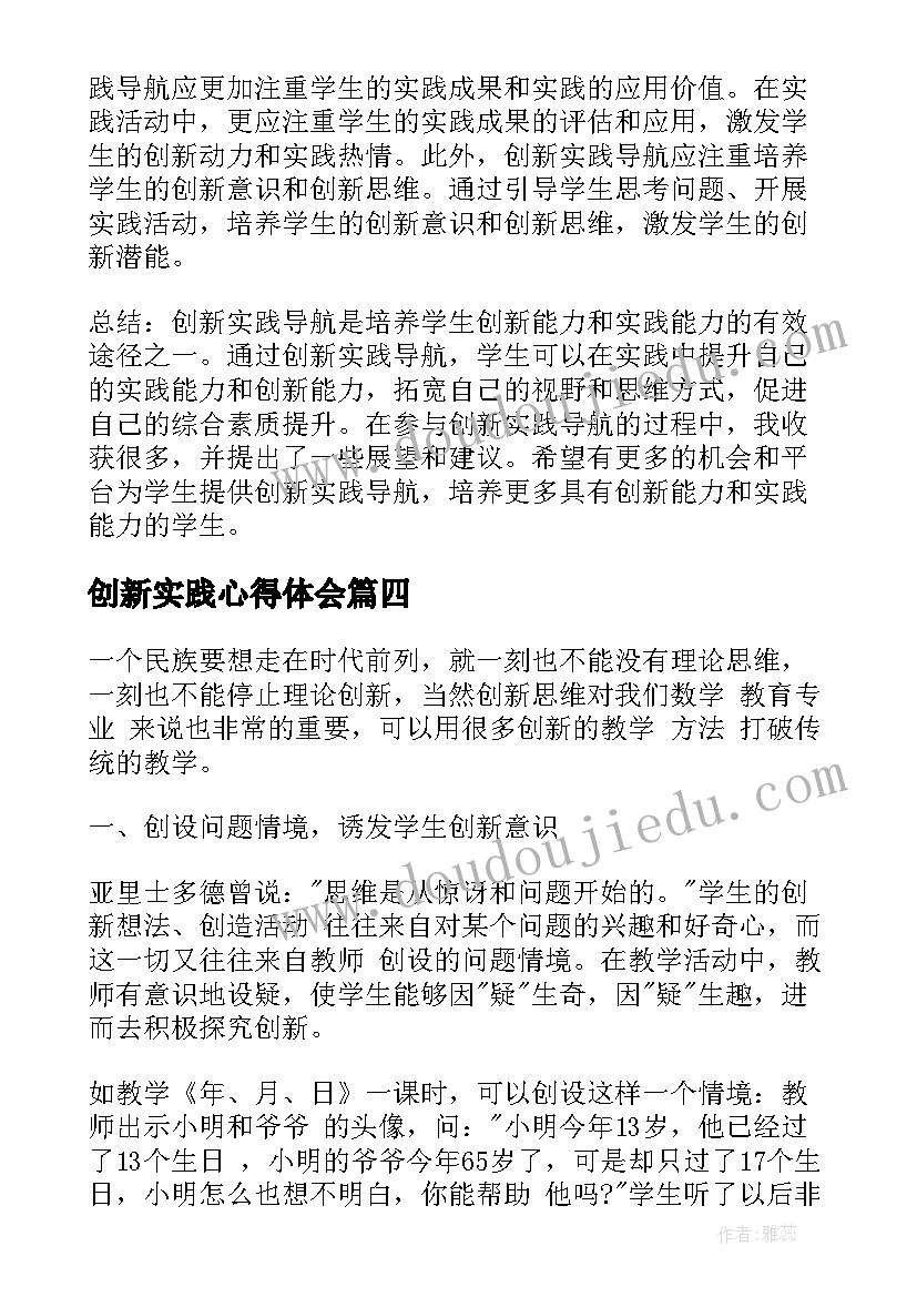 最新创新实践心得体会 创新实践导航心得体会(精选9篇)