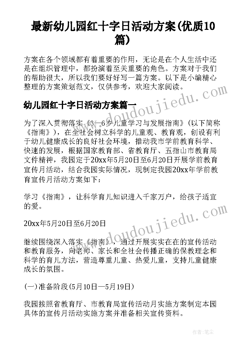 最新幼儿园红十字日活动方案(优质10篇)