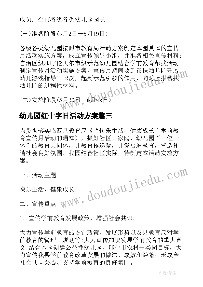 最新幼儿园红十字日活动方案(优质10篇)