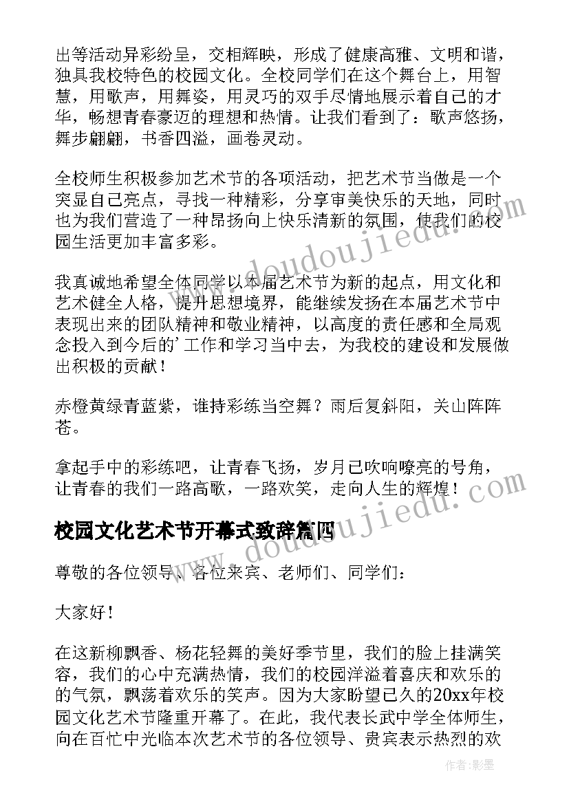 校园文化艺术节开幕式致辞(通用5篇)