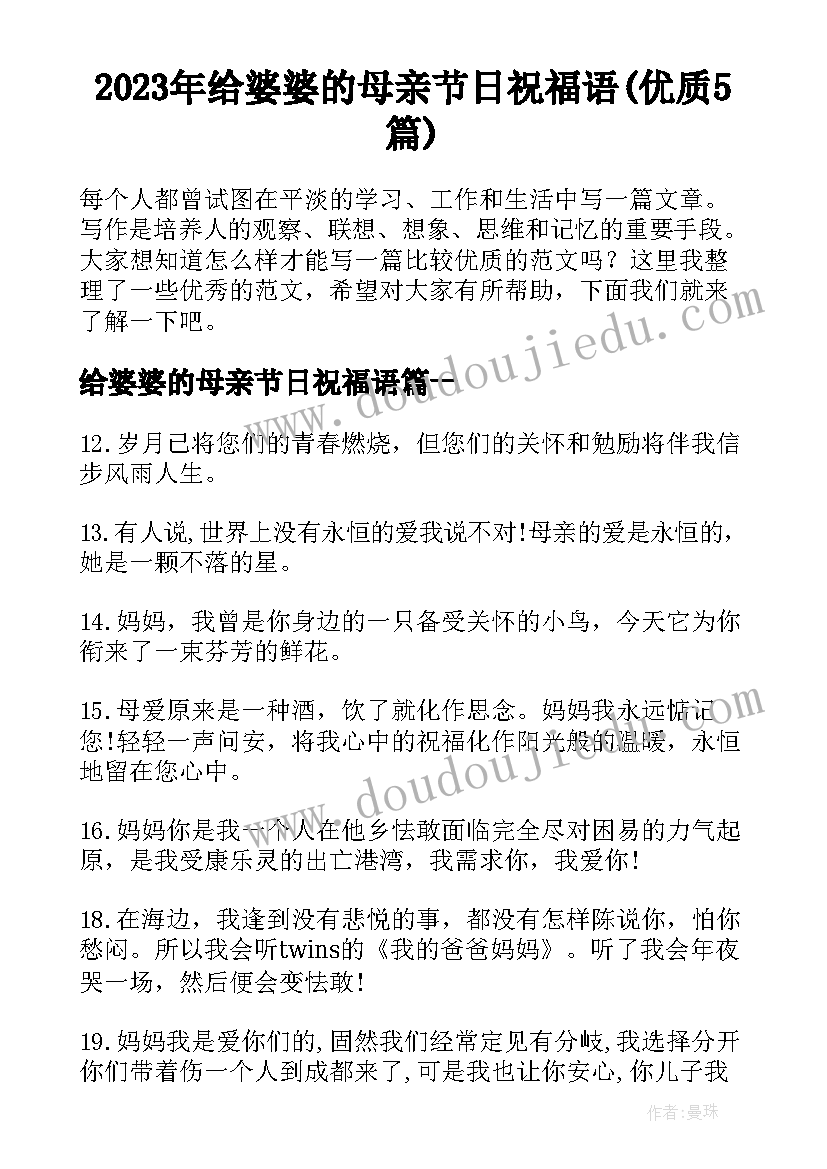 2023年给婆婆的母亲节日祝福语(优质5篇)