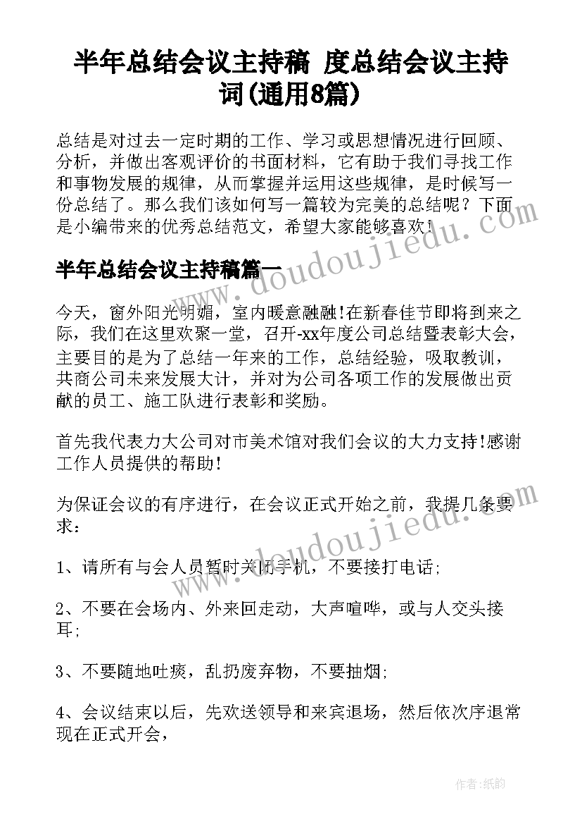 半年总结会议主持稿 度总结会议主持词(通用8篇)