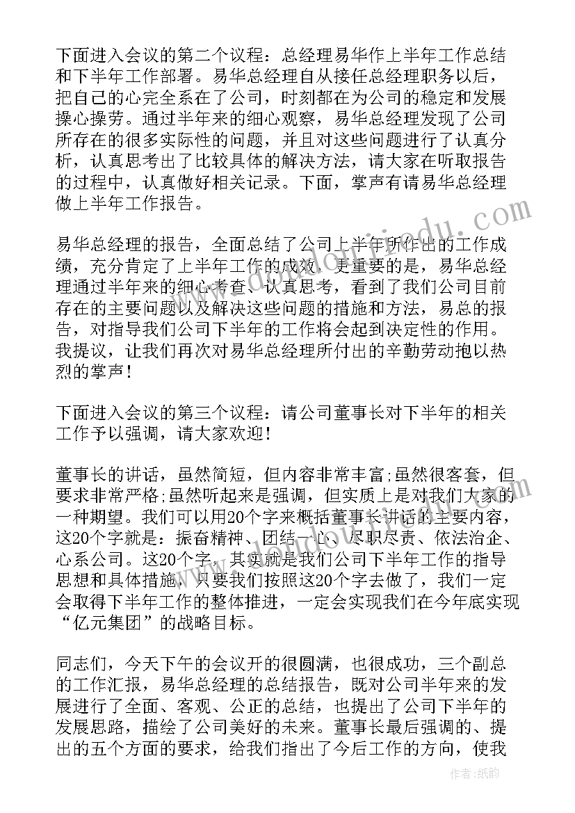 半年总结会议主持稿 度总结会议主持词(通用8篇)