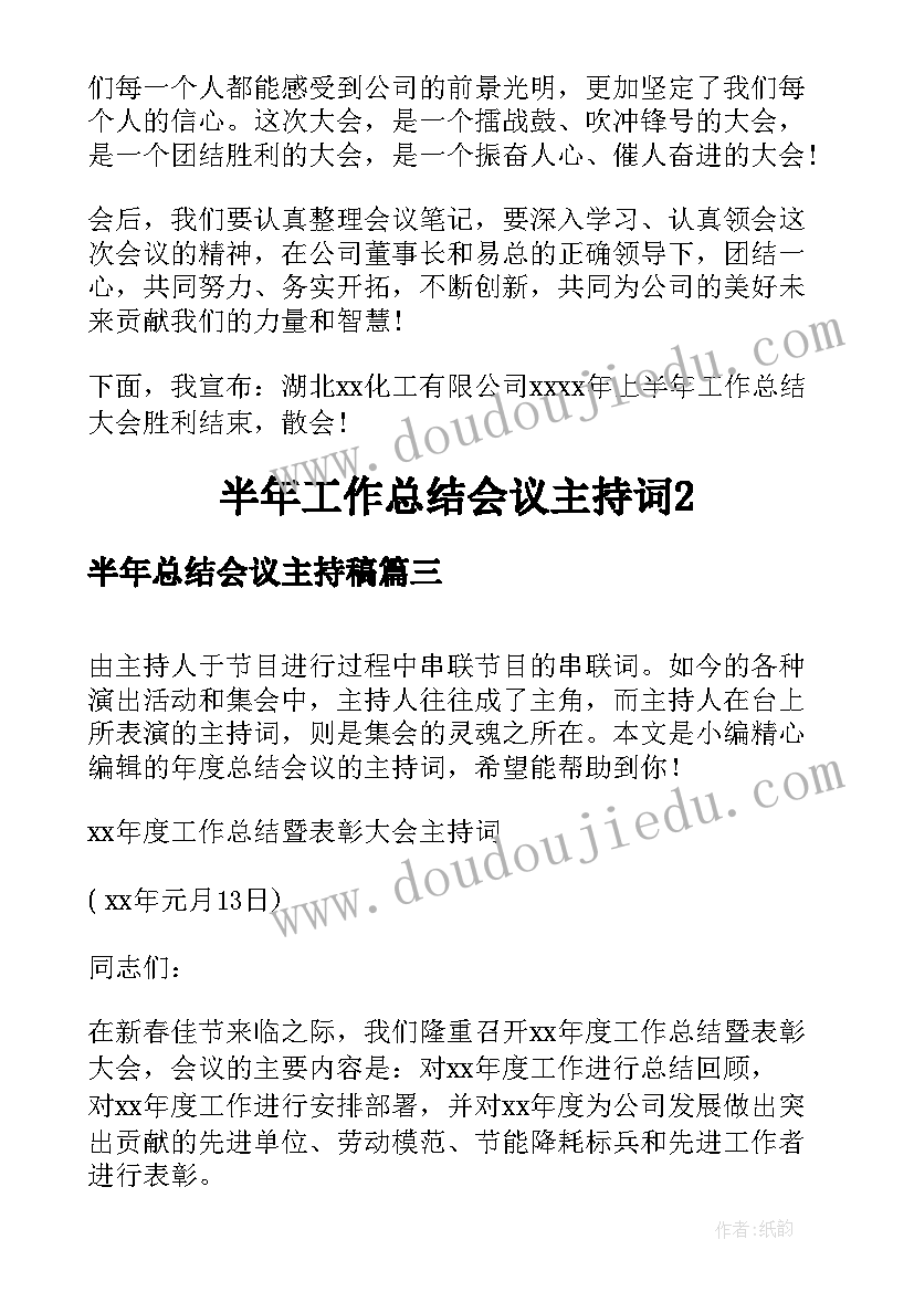 半年总结会议主持稿 度总结会议主持词(通用8篇)