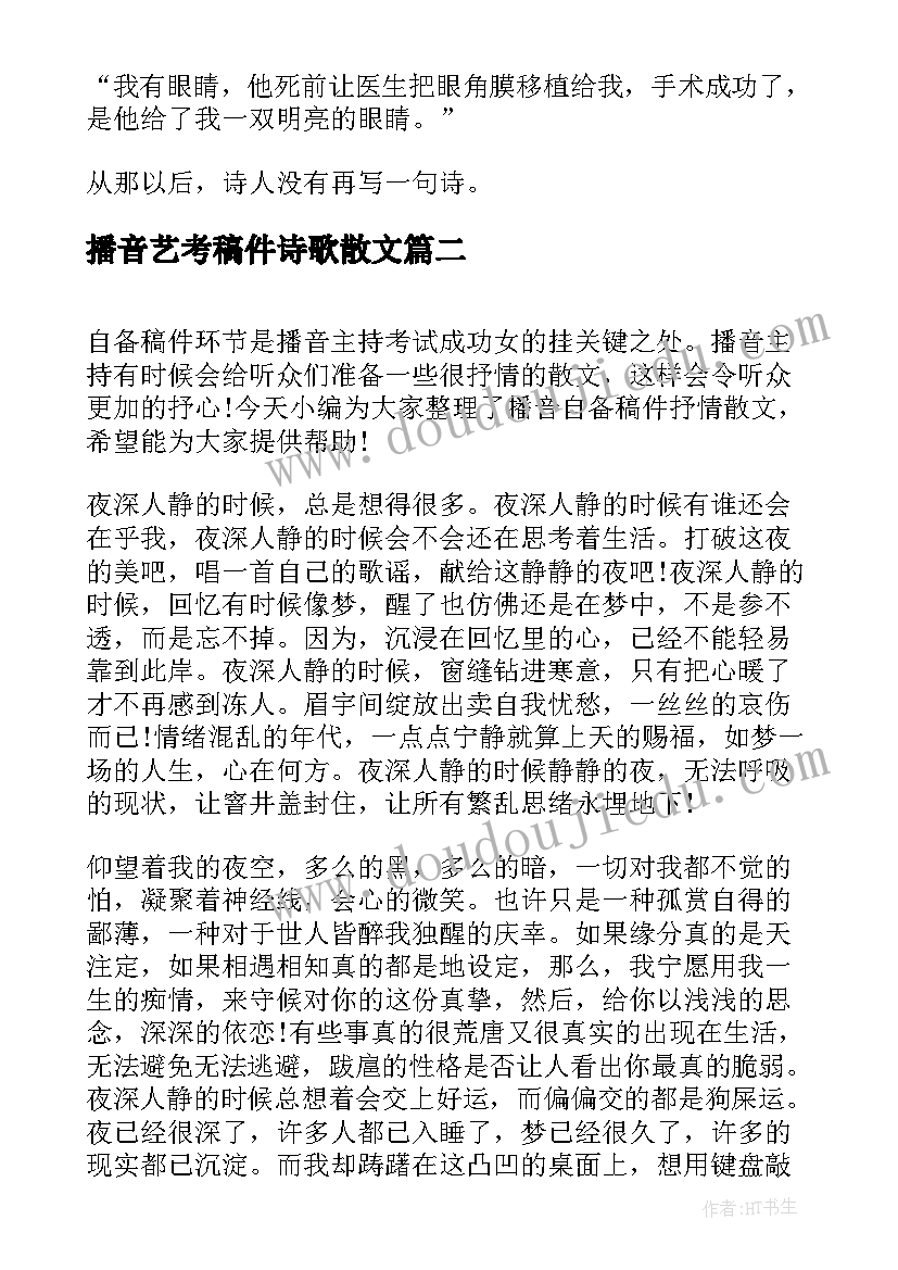 2023年播音艺考稿件诗歌散文 抒情类散文播音主持自备稿件(大全5篇)