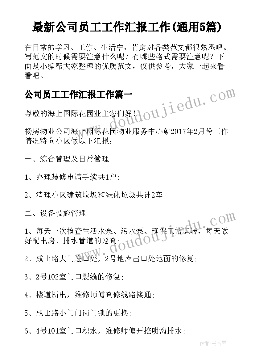 最新公司员工工作汇报工作(通用5篇)