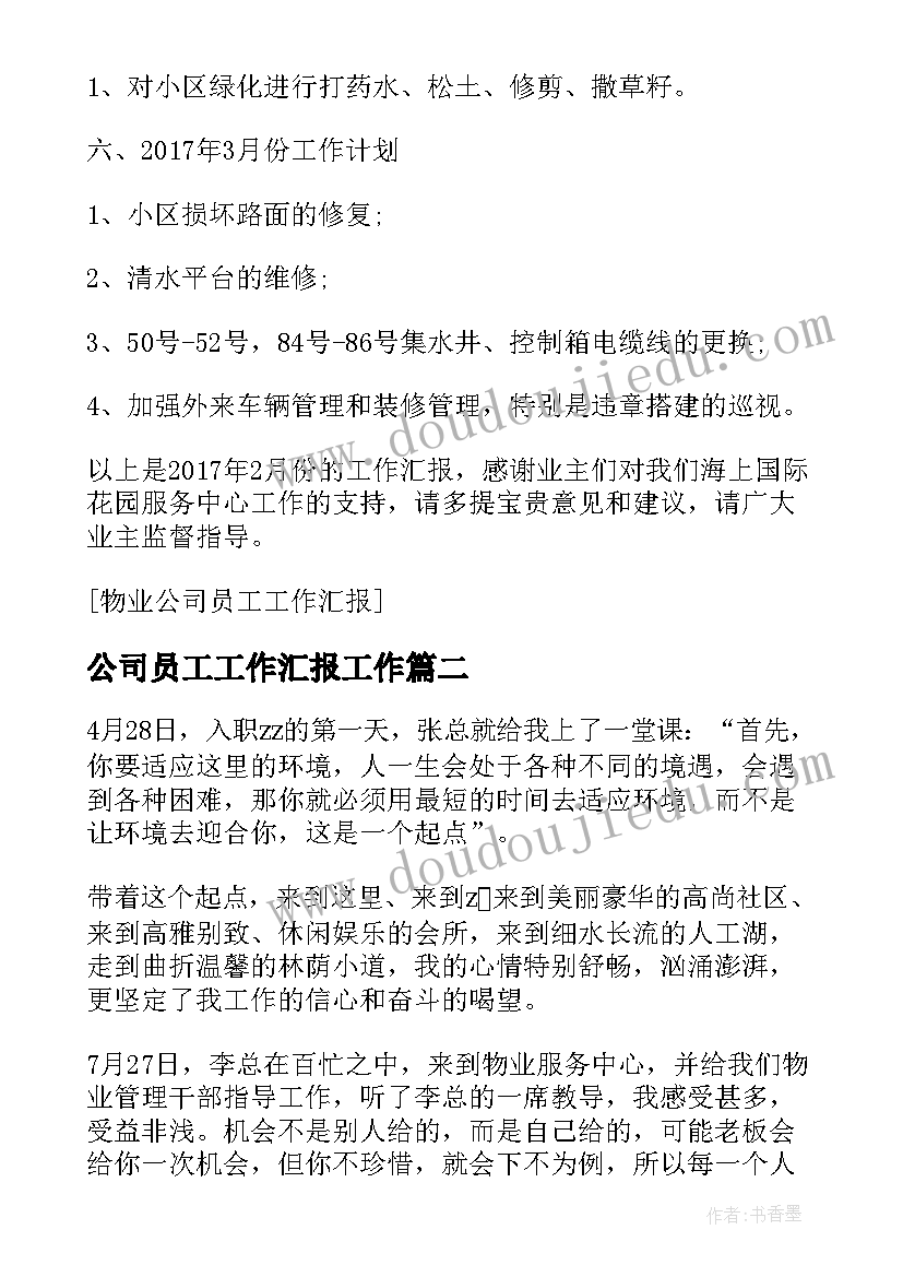 最新公司员工工作汇报工作(通用5篇)