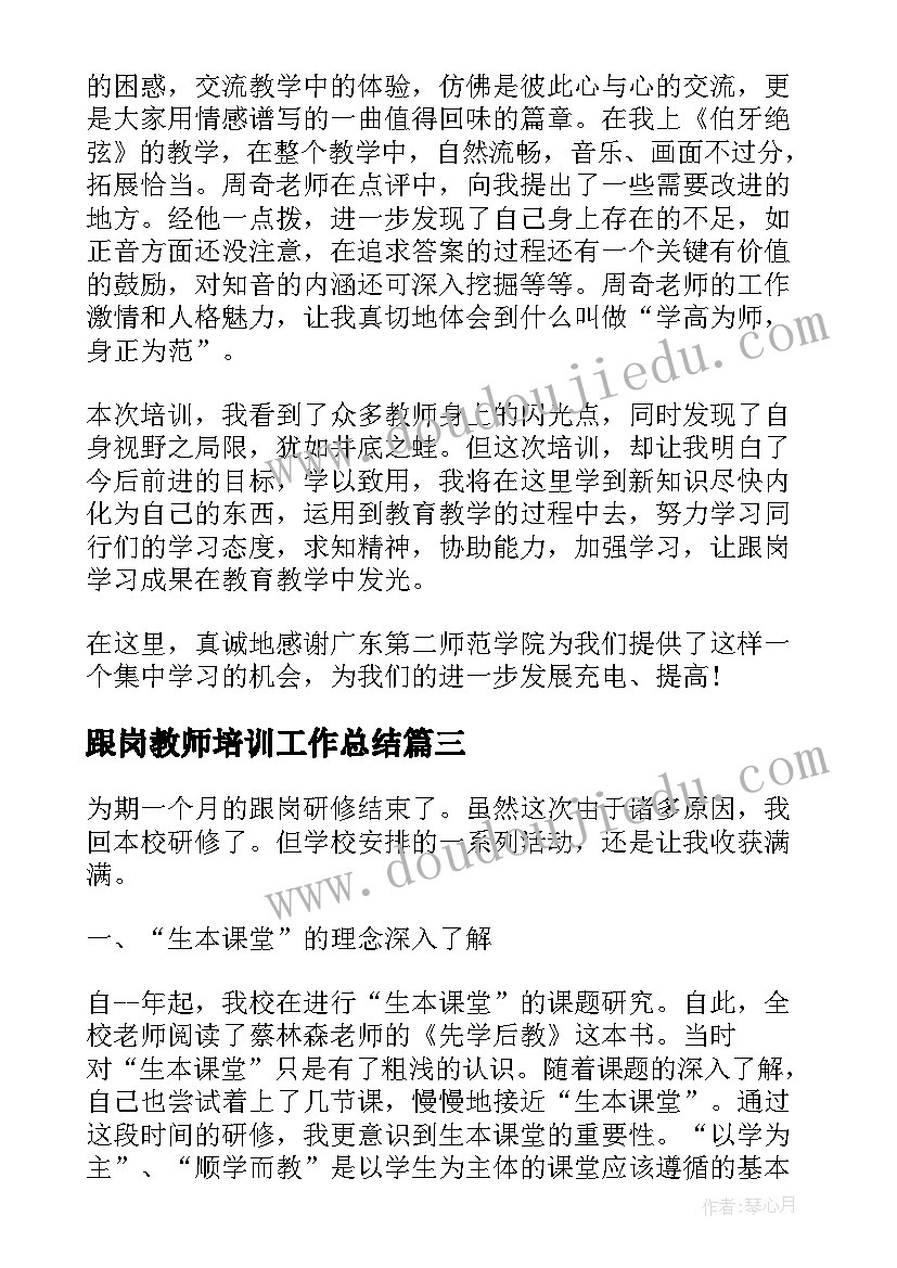 跟岗教师培训工作总结(通用5篇)