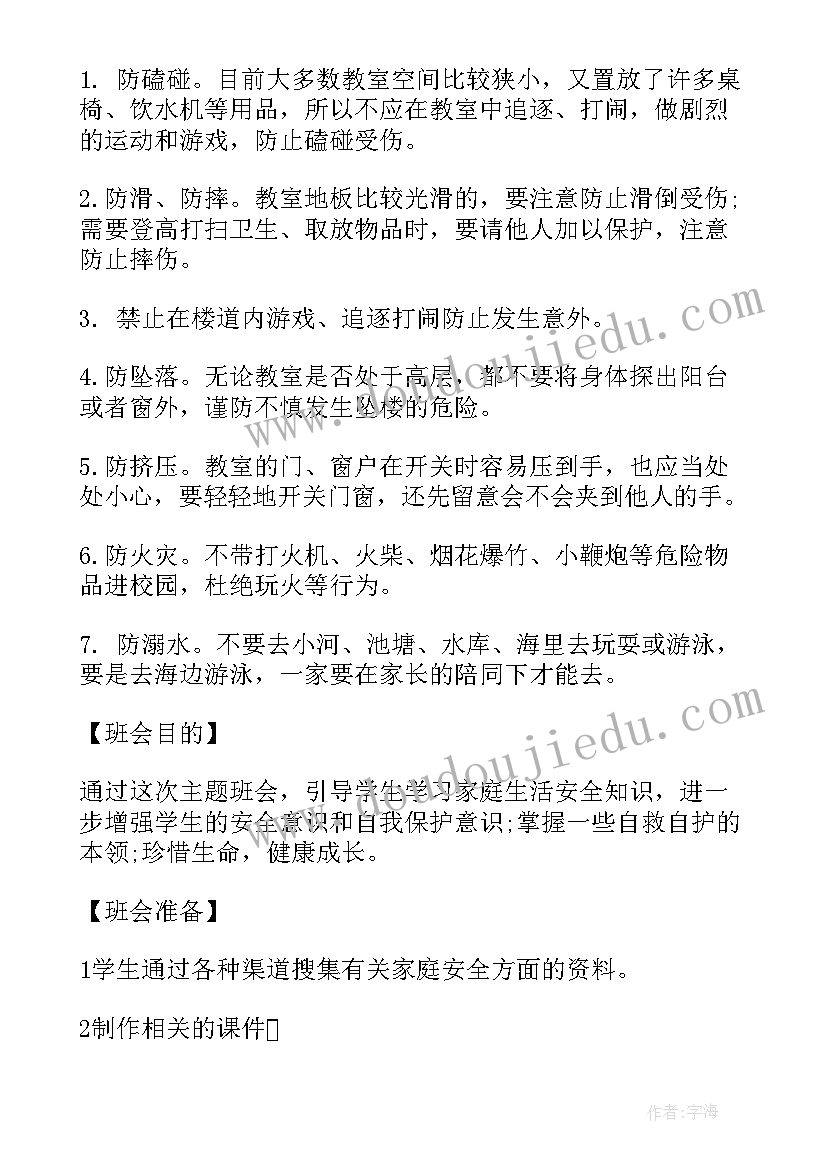 小学安全教育警示课教案设计意图 小学生安全教育班会教案设计(模板5篇)