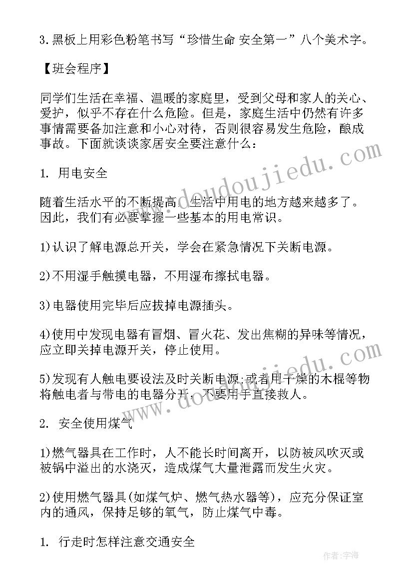 小学安全教育警示课教案设计意图 小学生安全教育班会教案设计(模板5篇)