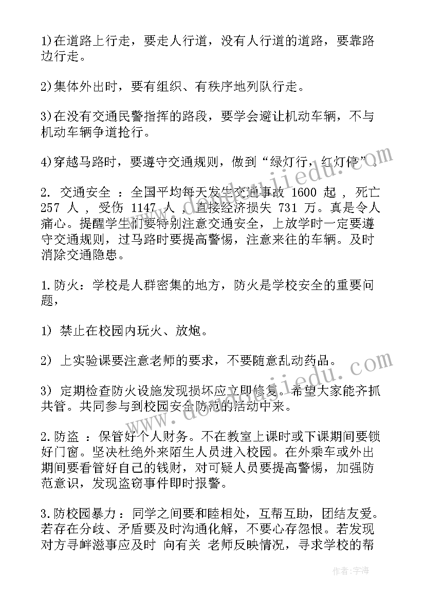 小学安全教育警示课教案设计意图 小学生安全教育班会教案设计(模板5篇)