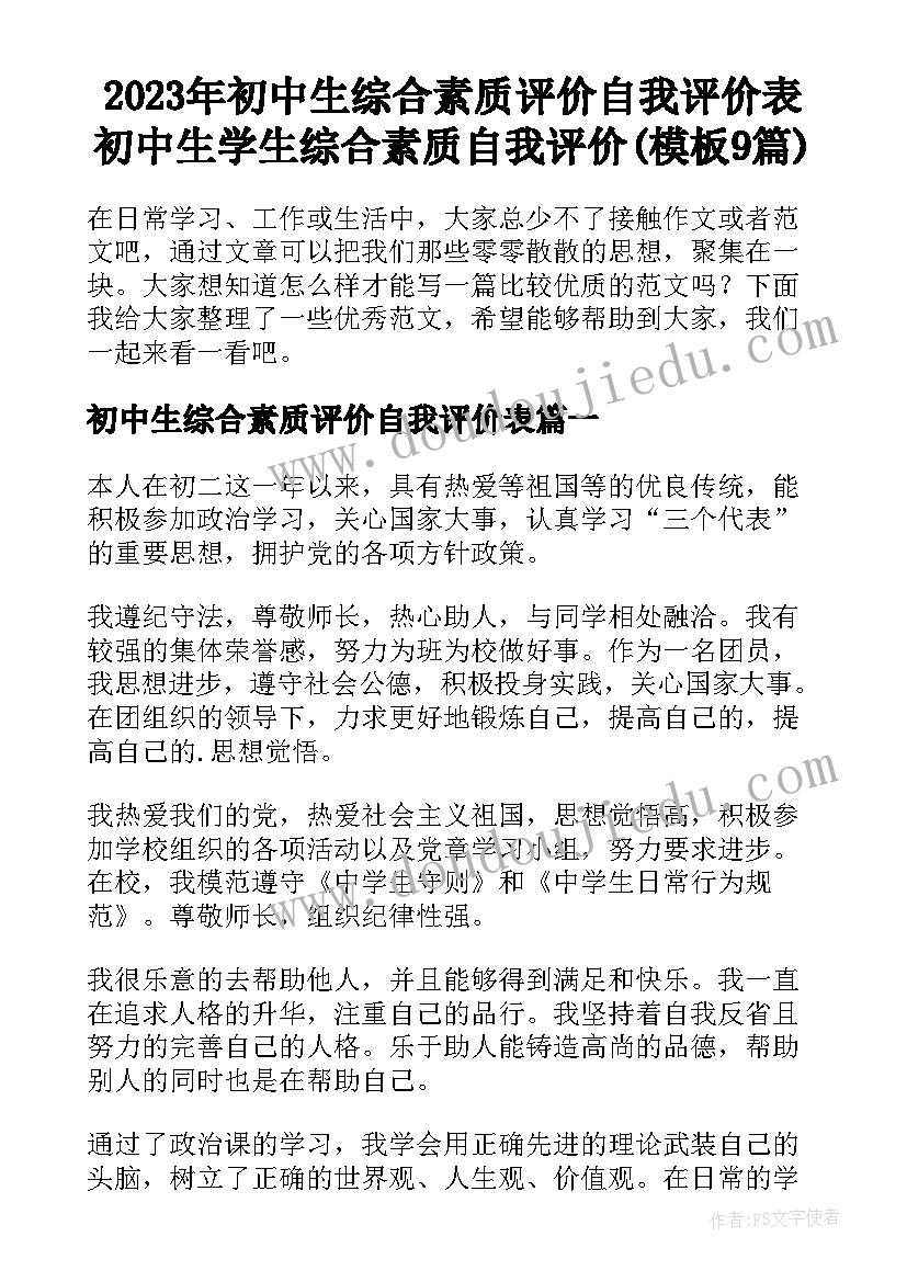 2023年初中生综合素质评价自我评价表 初中生学生综合素质自我评价(模板9篇)