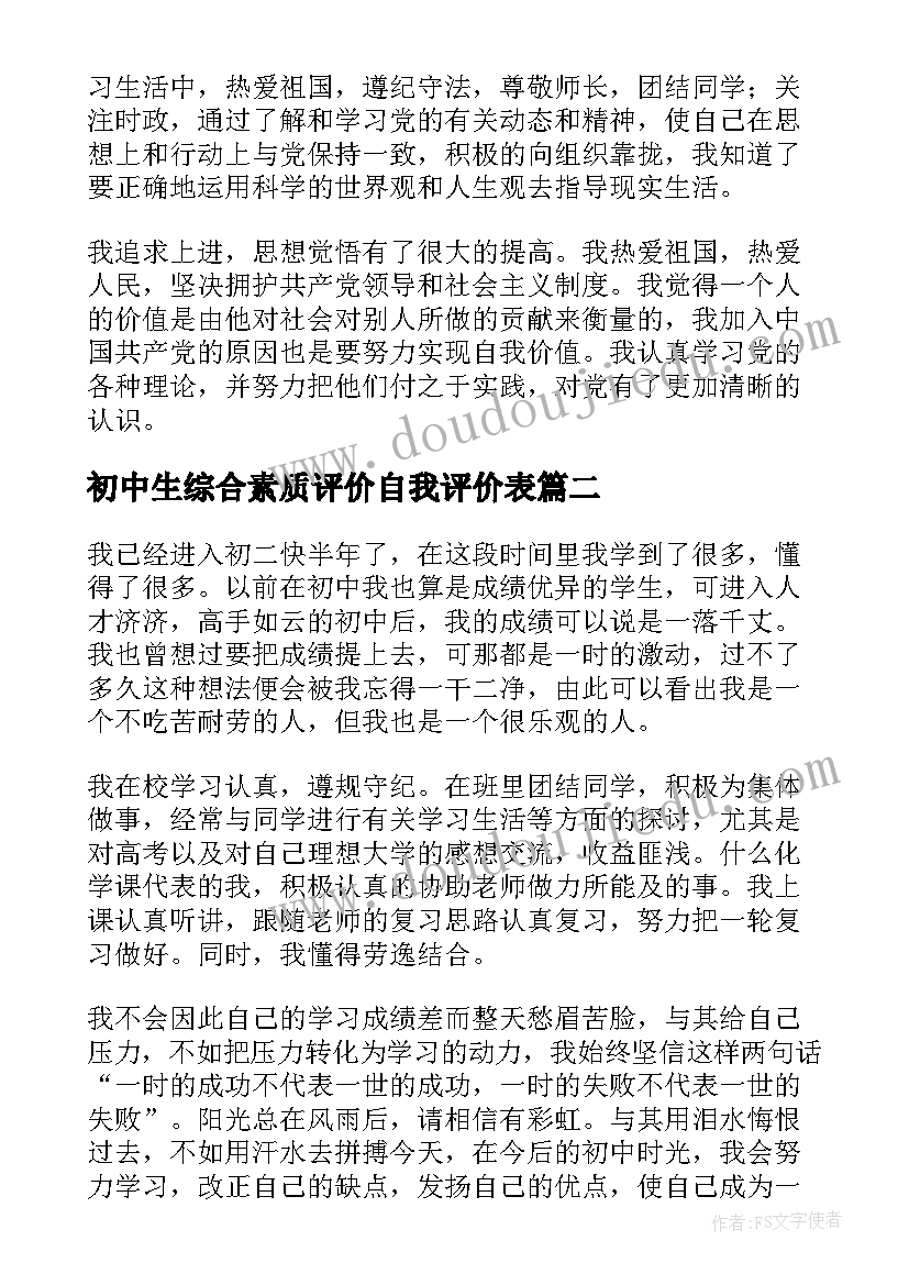 2023年初中生综合素质评价自我评价表 初中生学生综合素质自我评价(模板9篇)