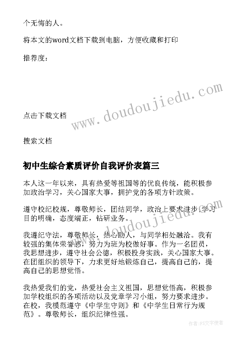 2023年初中生综合素质评价自我评价表 初中生学生综合素质自我评价(模板9篇)