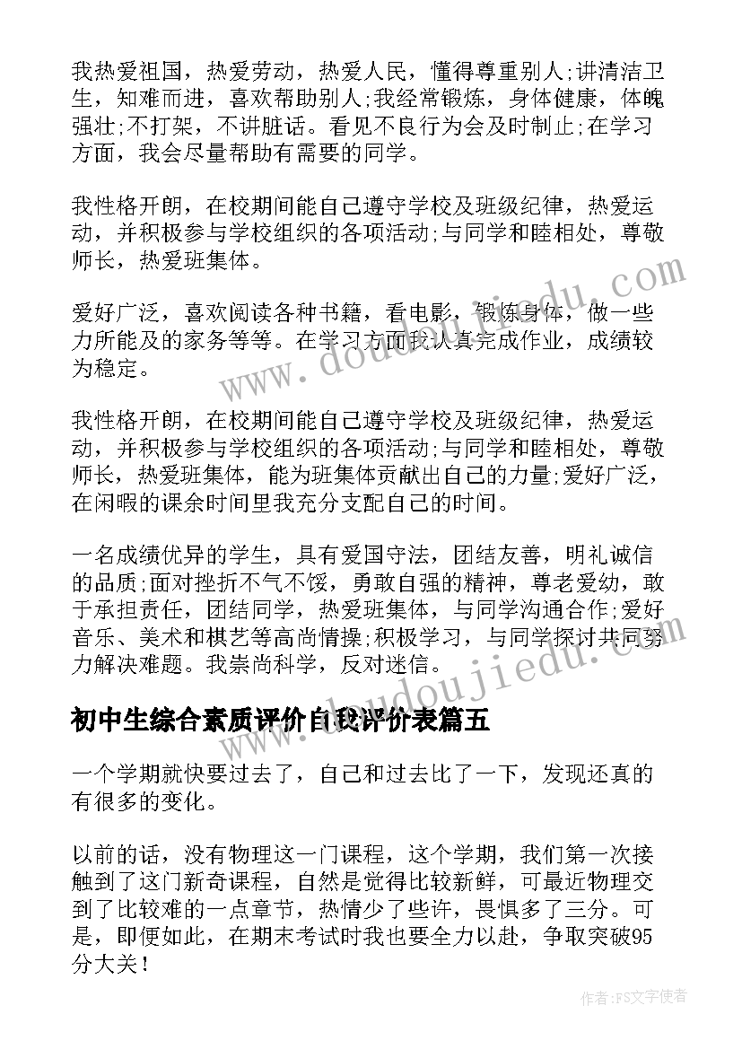 2023年初中生综合素质评价自我评价表 初中生学生综合素质自我评价(模板9篇)