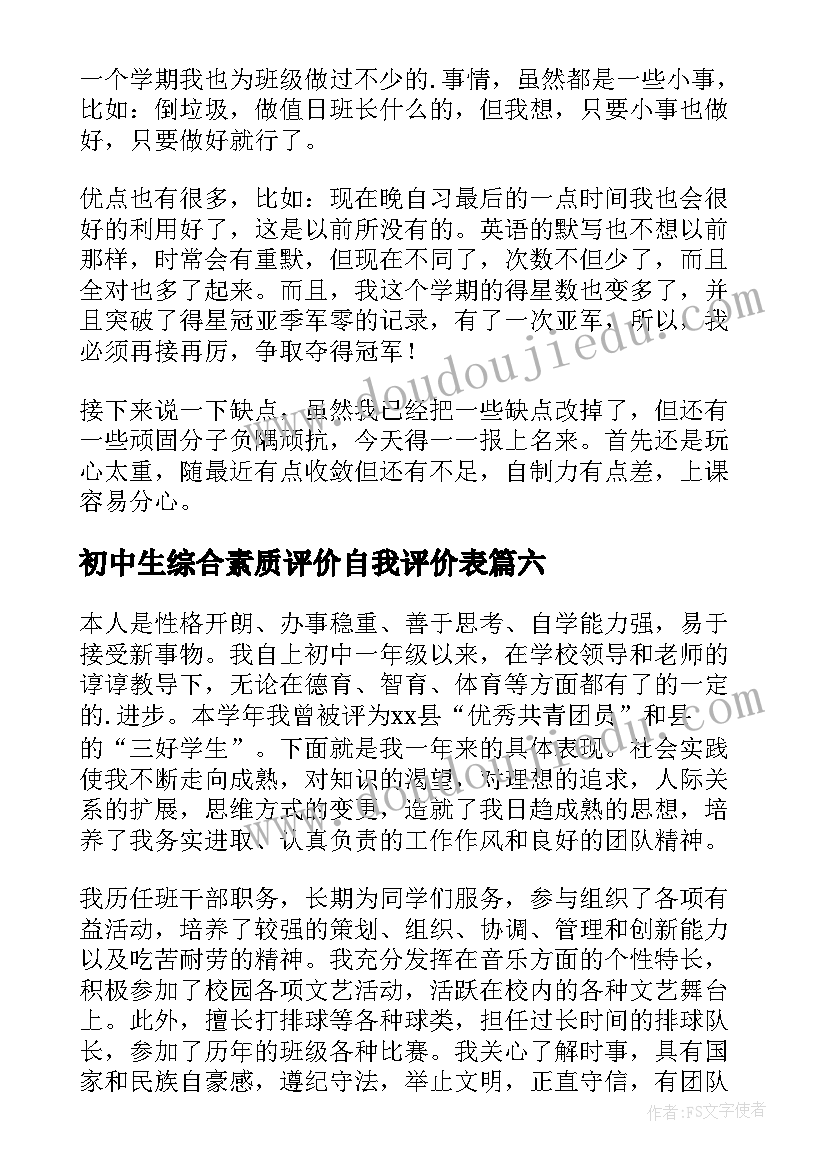 2023年初中生综合素质评价自我评价表 初中生学生综合素质自我评价(模板9篇)