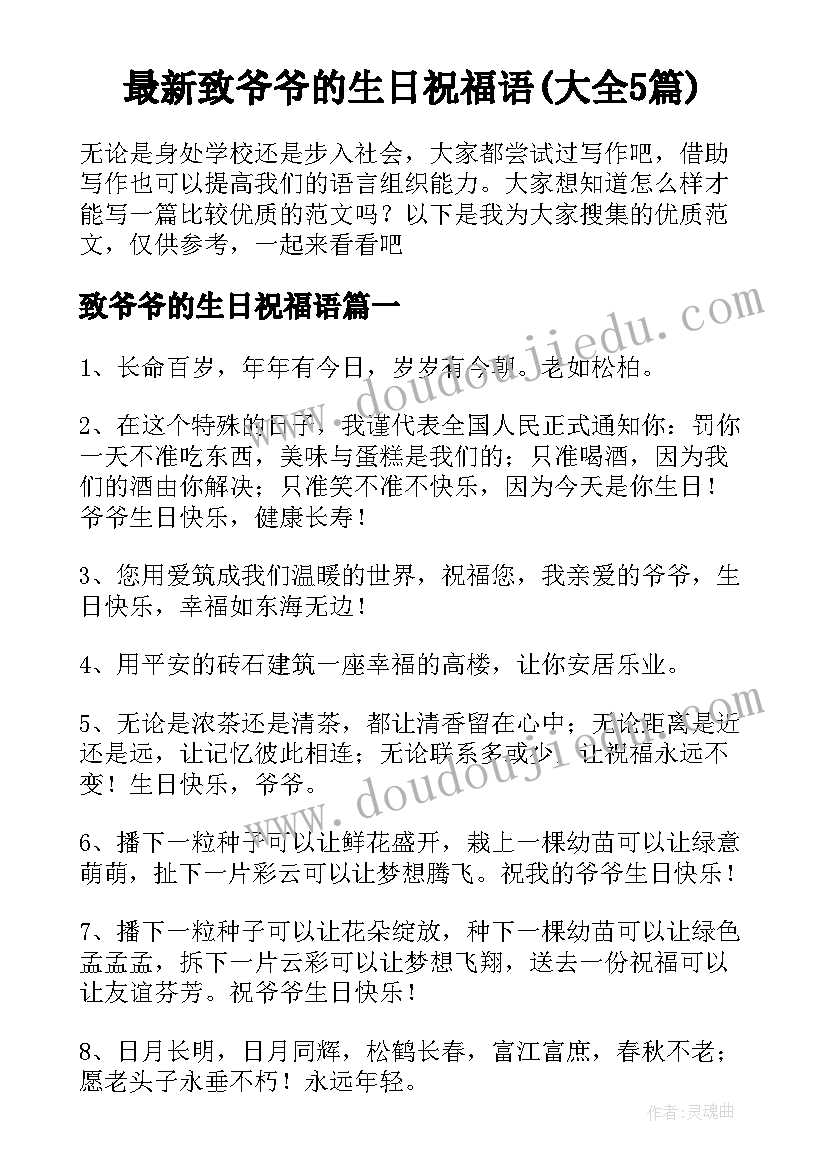 最新致爷爷的生日祝福语(大全5篇)