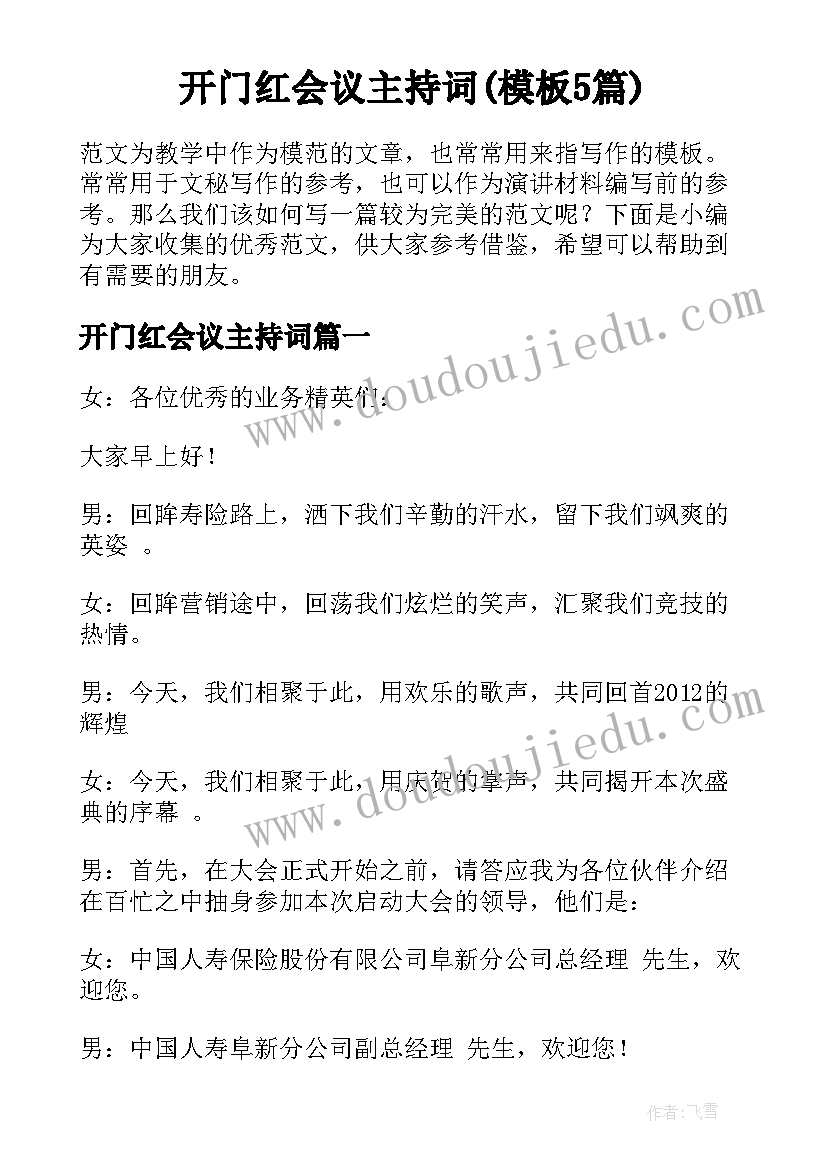 开门红会议主持词(模板5篇)