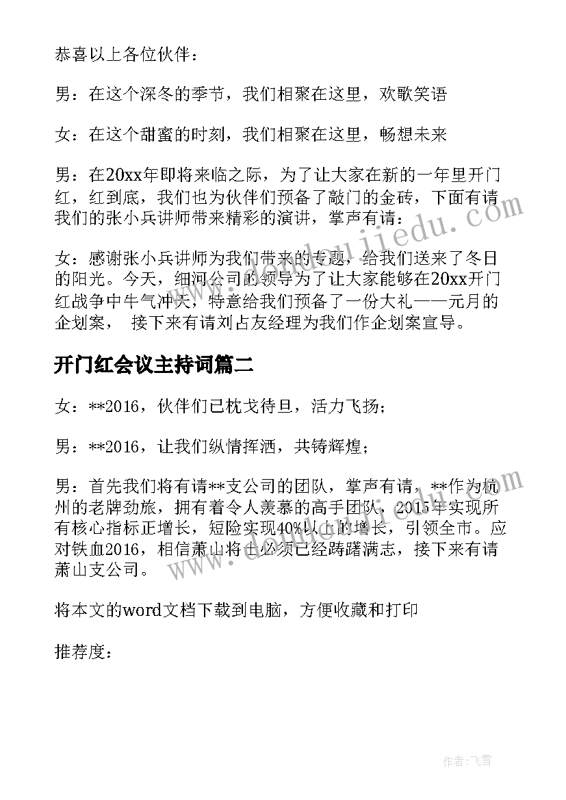 开门红会议主持词(模板5篇)