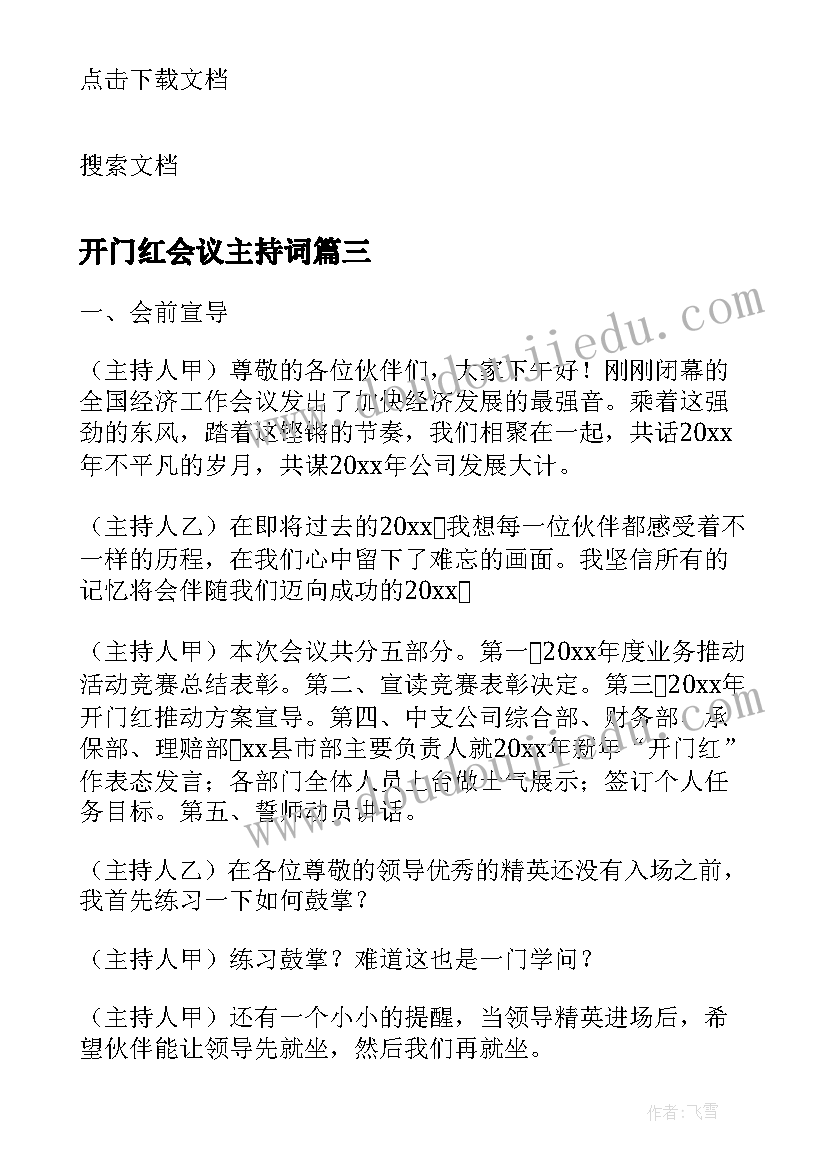 开门红会议主持词(模板5篇)