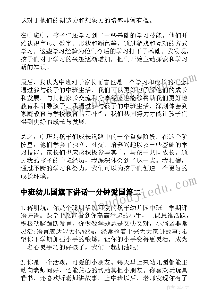 最新中班幼儿国旗下讲话一分钟爱国 幼儿中班心得体会(汇总8篇)