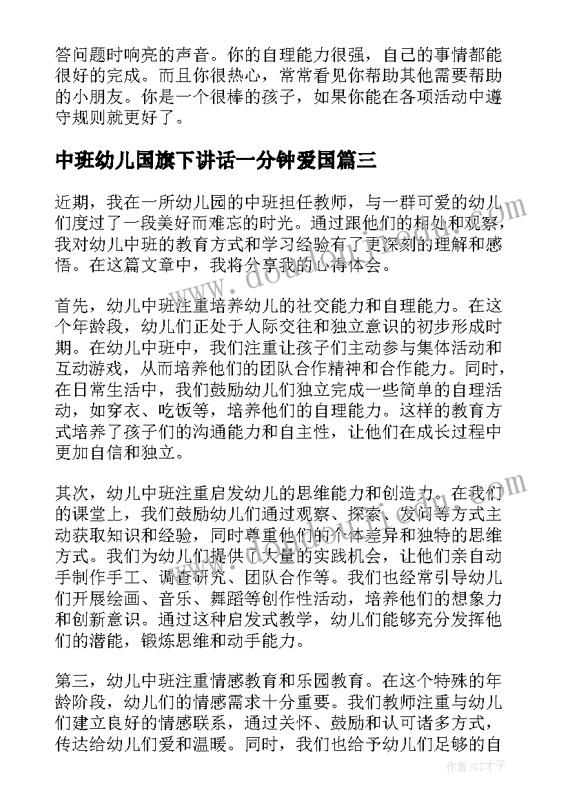 最新中班幼儿国旗下讲话一分钟爱国 幼儿中班心得体会(汇总8篇)