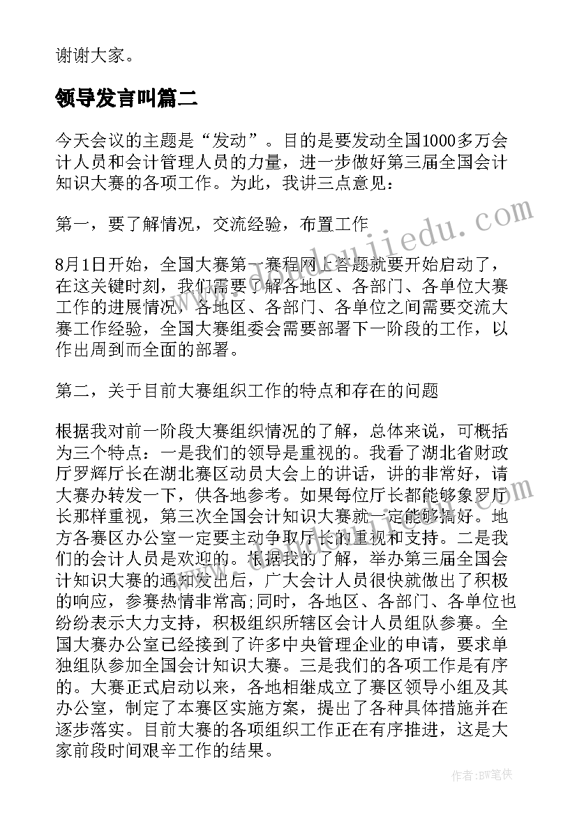 最新领导发言叫(大全7篇)