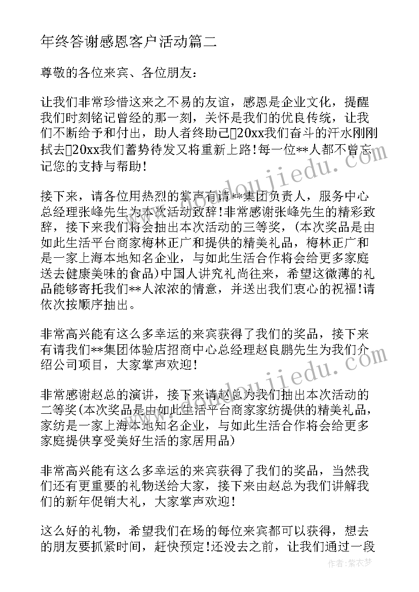 最新年终答谢感恩客户活动 感恩客户答谢会主持词集锦(汇总5篇)