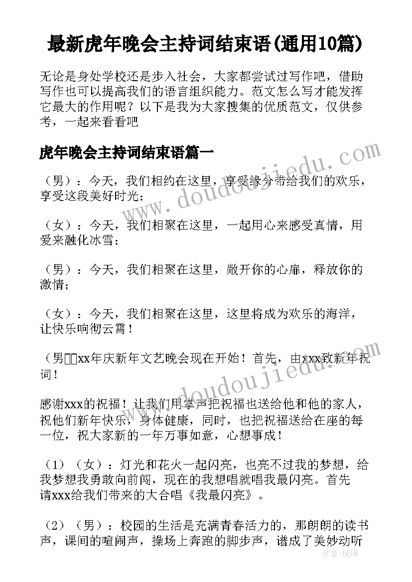 最新虎年晚会主持词结束语(通用10篇)