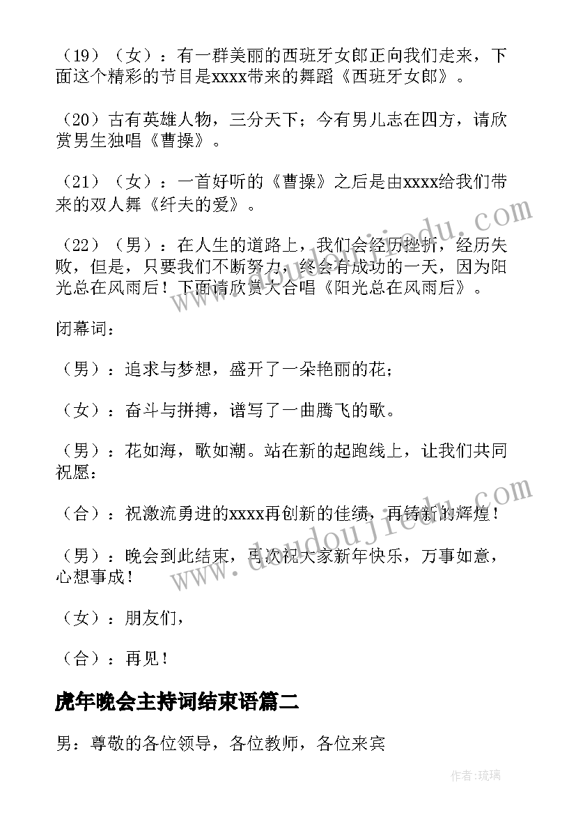 最新虎年晚会主持词结束语(通用10篇)