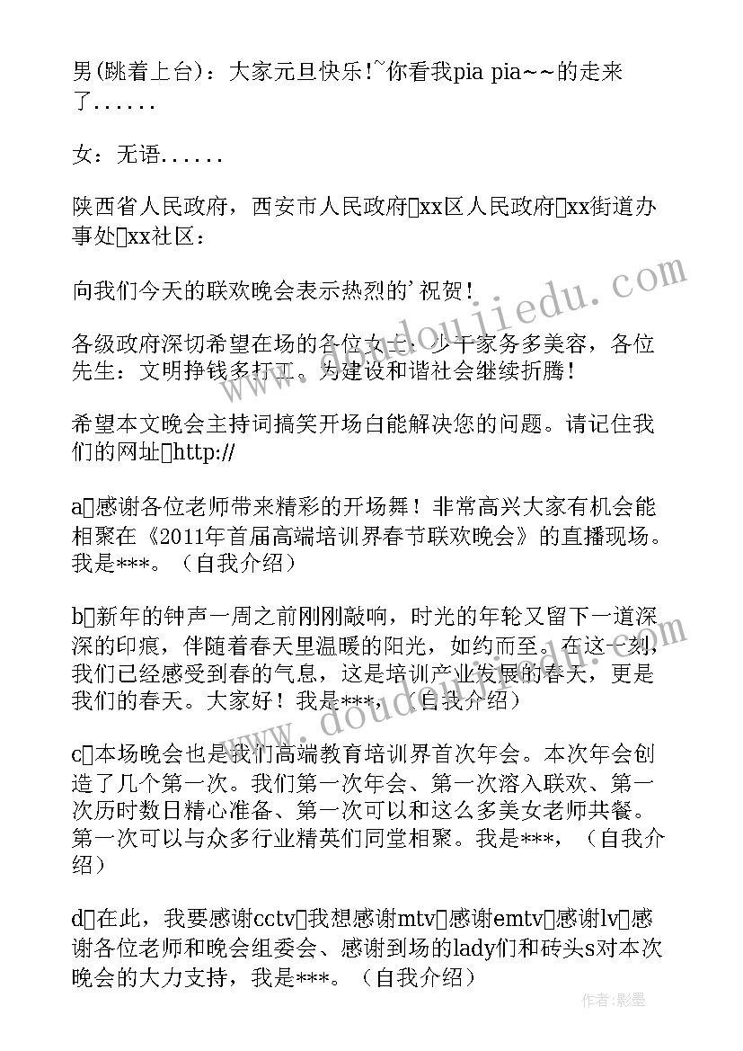 最新晚会带动气氛搞笑的主持词 晚会主持人搞笑开场白(优秀8篇)