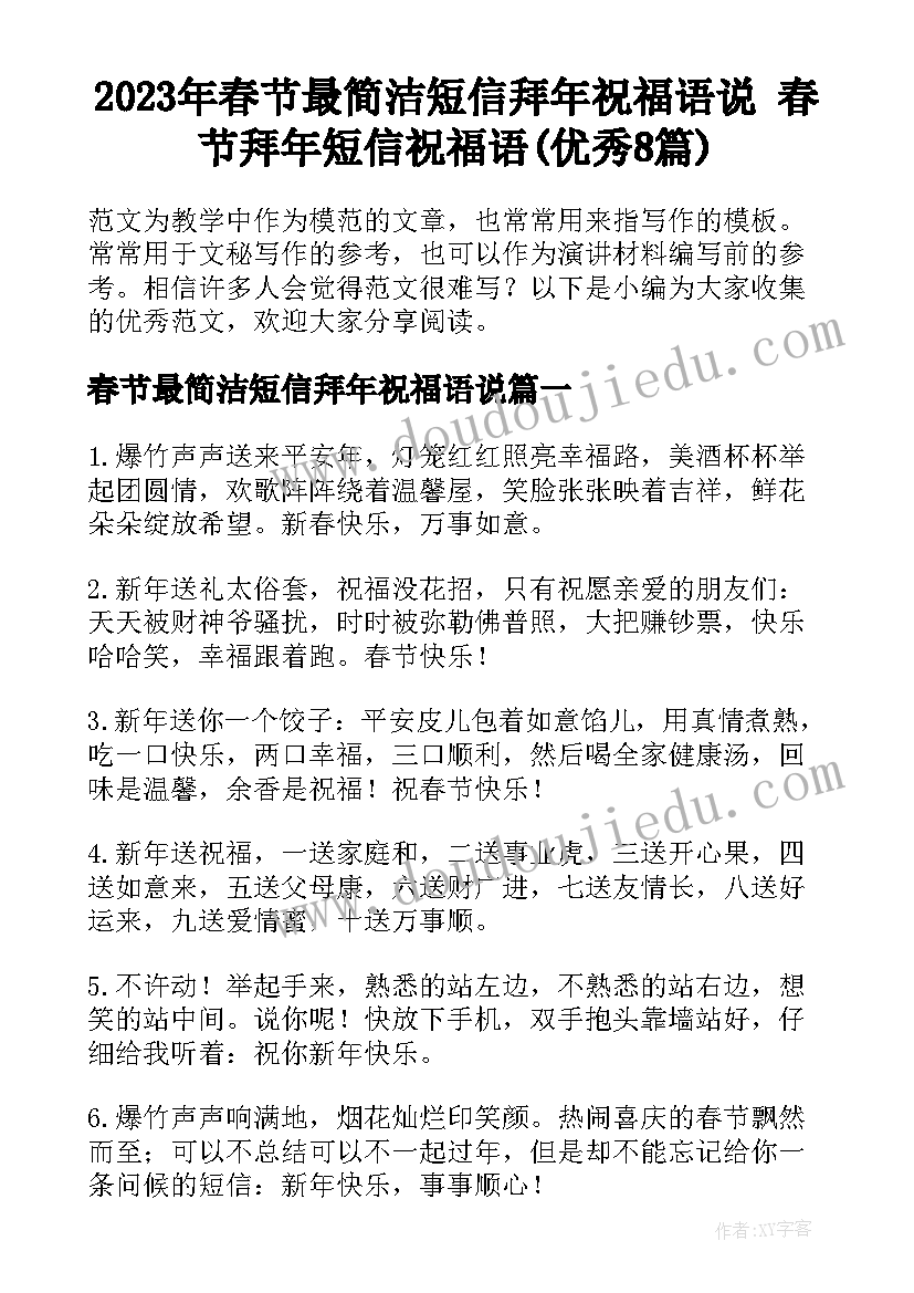 2023年春节最简洁短信拜年祝福语说 春节拜年短信祝福语(优秀8篇)