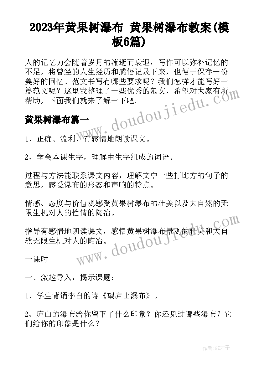 2023年黄果树瀑布 黄果树瀑布教案(模板6篇)