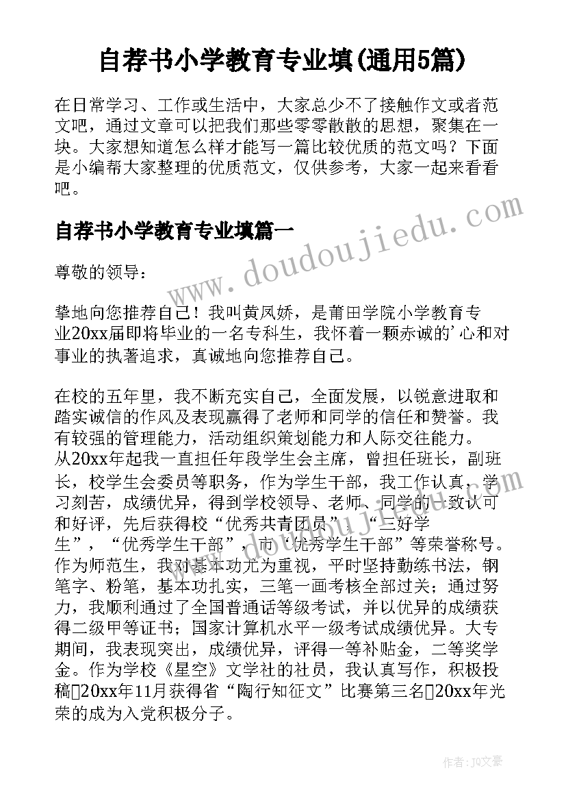 自荐书小学教育专业填(通用5篇)