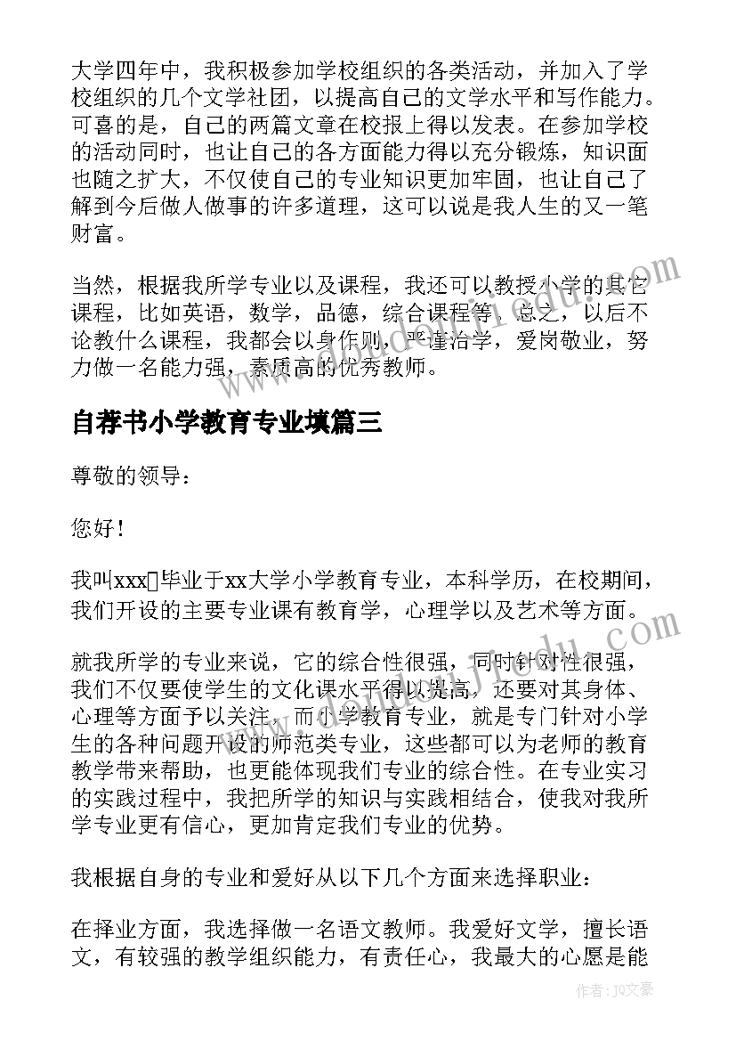 自荐书小学教育专业填(通用5篇)