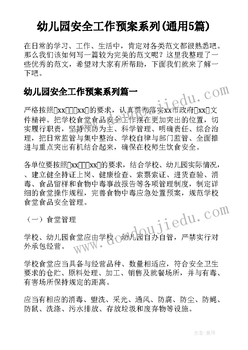 幼儿园安全工作预案系列(通用5篇)