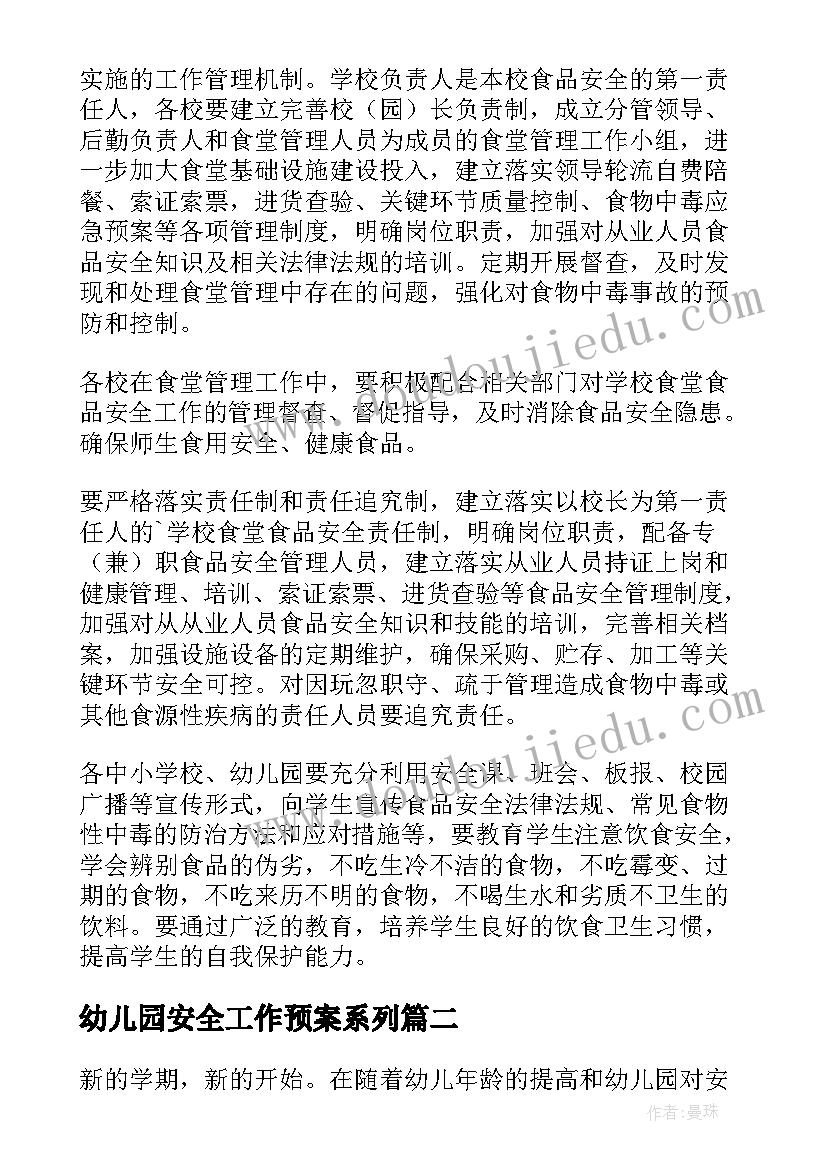 幼儿园安全工作预案系列(通用5篇)