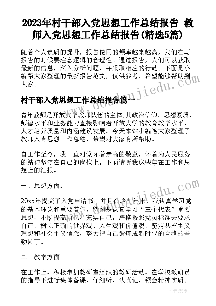 2023年村干部入党思想工作总结报告 教师入党思想工作总结报告(精选5篇)