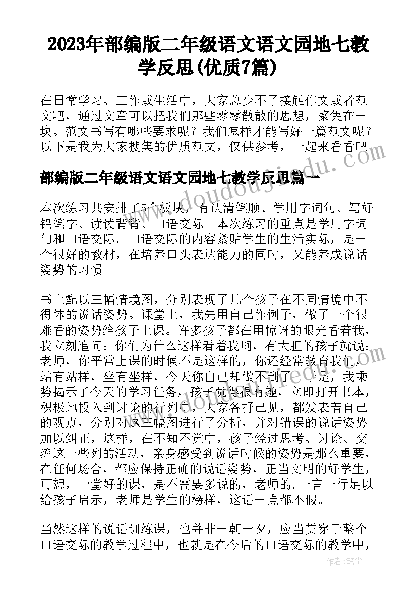 2023年部编版二年级语文语文园地七教学反思(优质7篇)